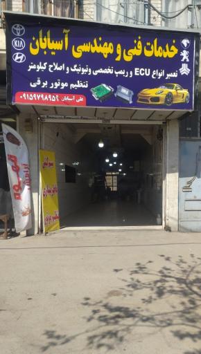 عکس خدمات فنی و مهندسی آسیابان