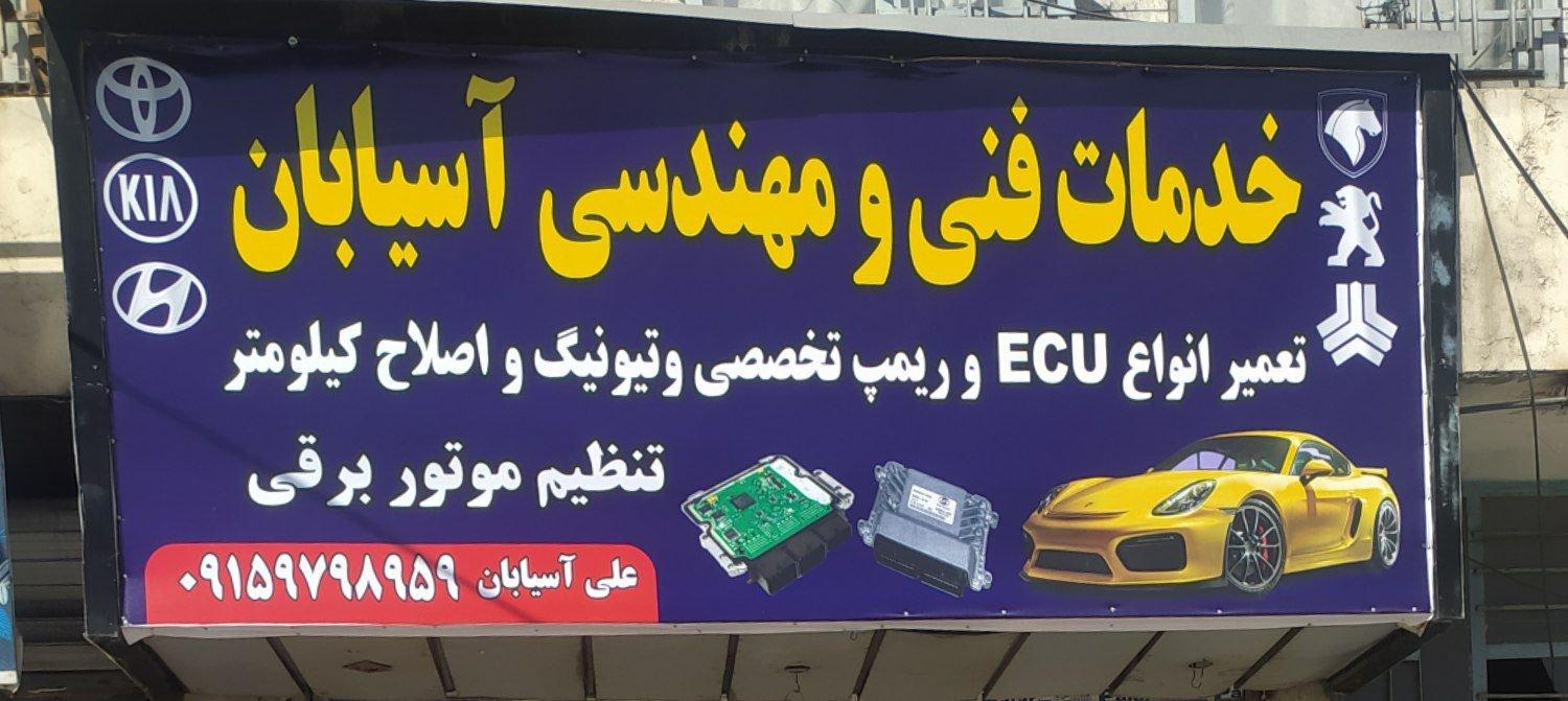 عکس خدمات فنی و مهندسی آسیابان