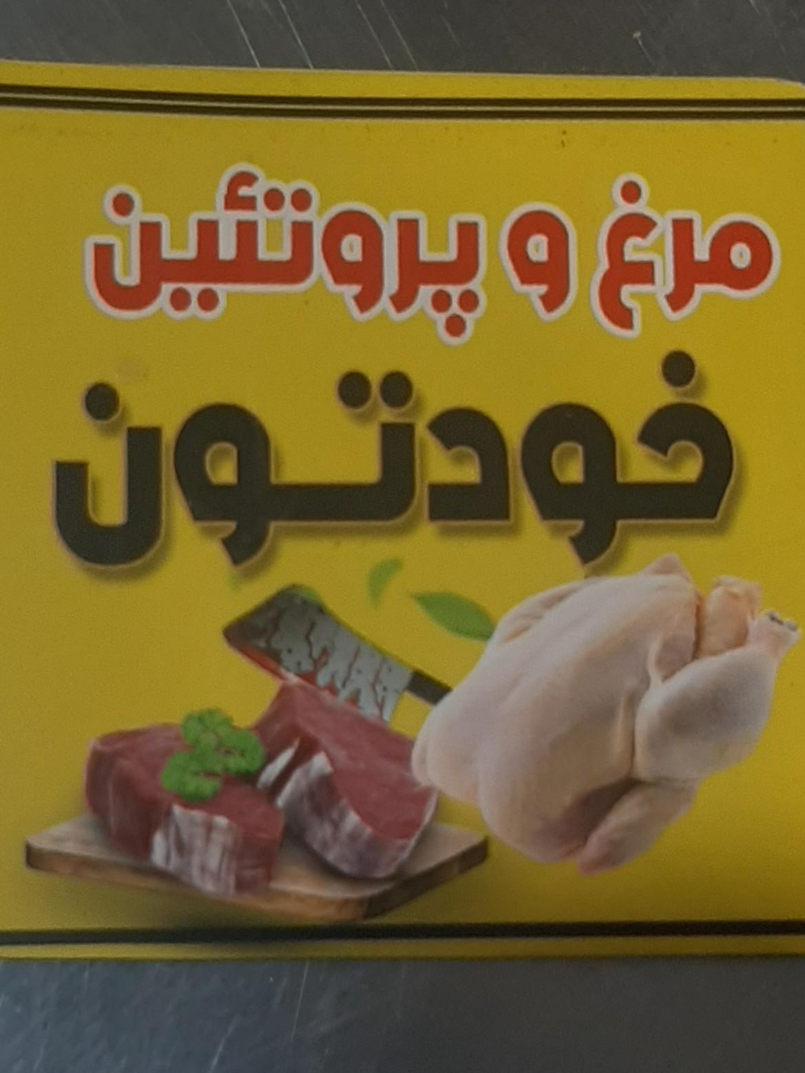 عکس مرغ و پروتئین خودتون