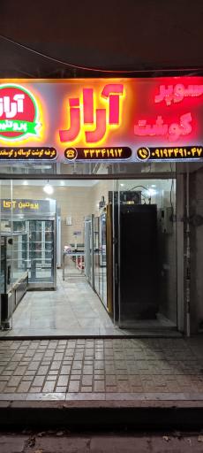 عکس سوپر گوشت آراز