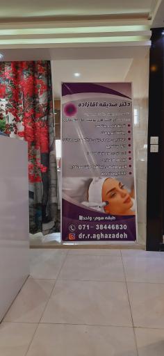 عکس مطب زیبایی دکتر صدیقه آقازاده