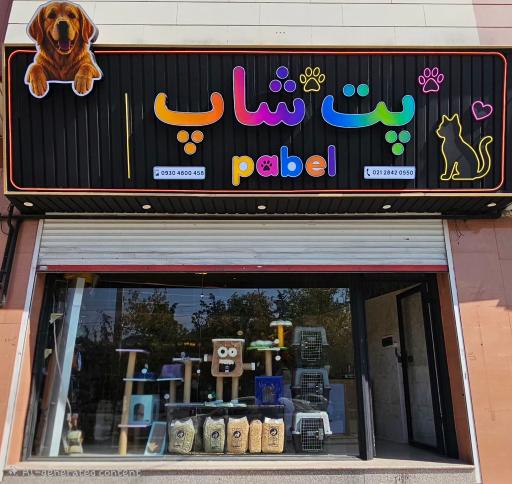 عکس پت شاپ پابل