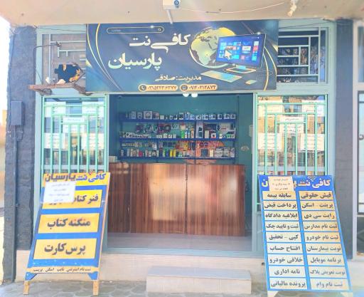 عکس کافی نت پارسیان