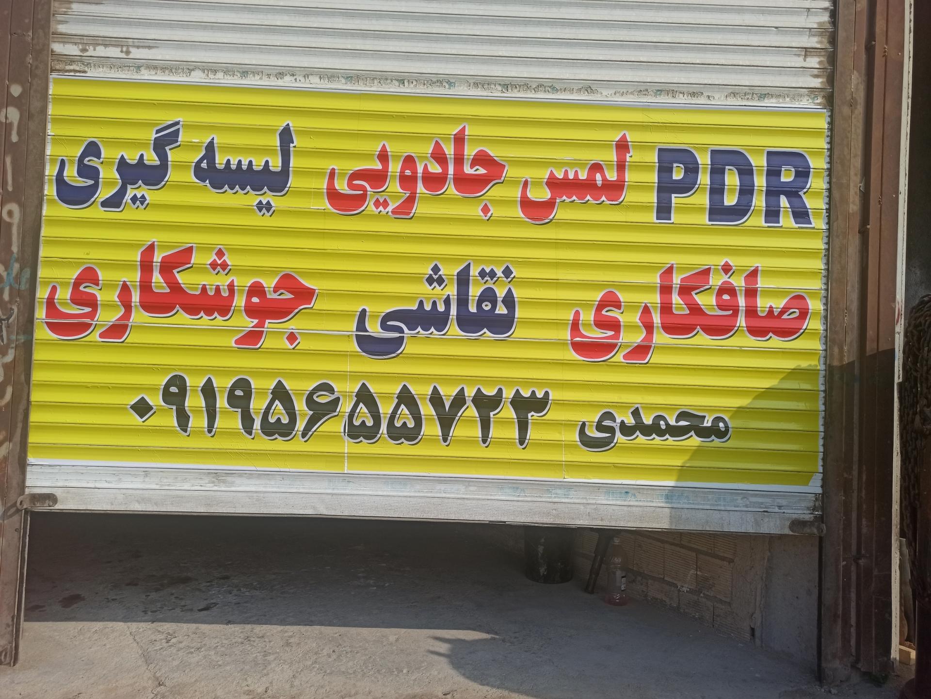 عکس صافکاری محمدی PDR