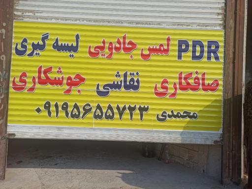 عکس صافکاری محمدی PDR