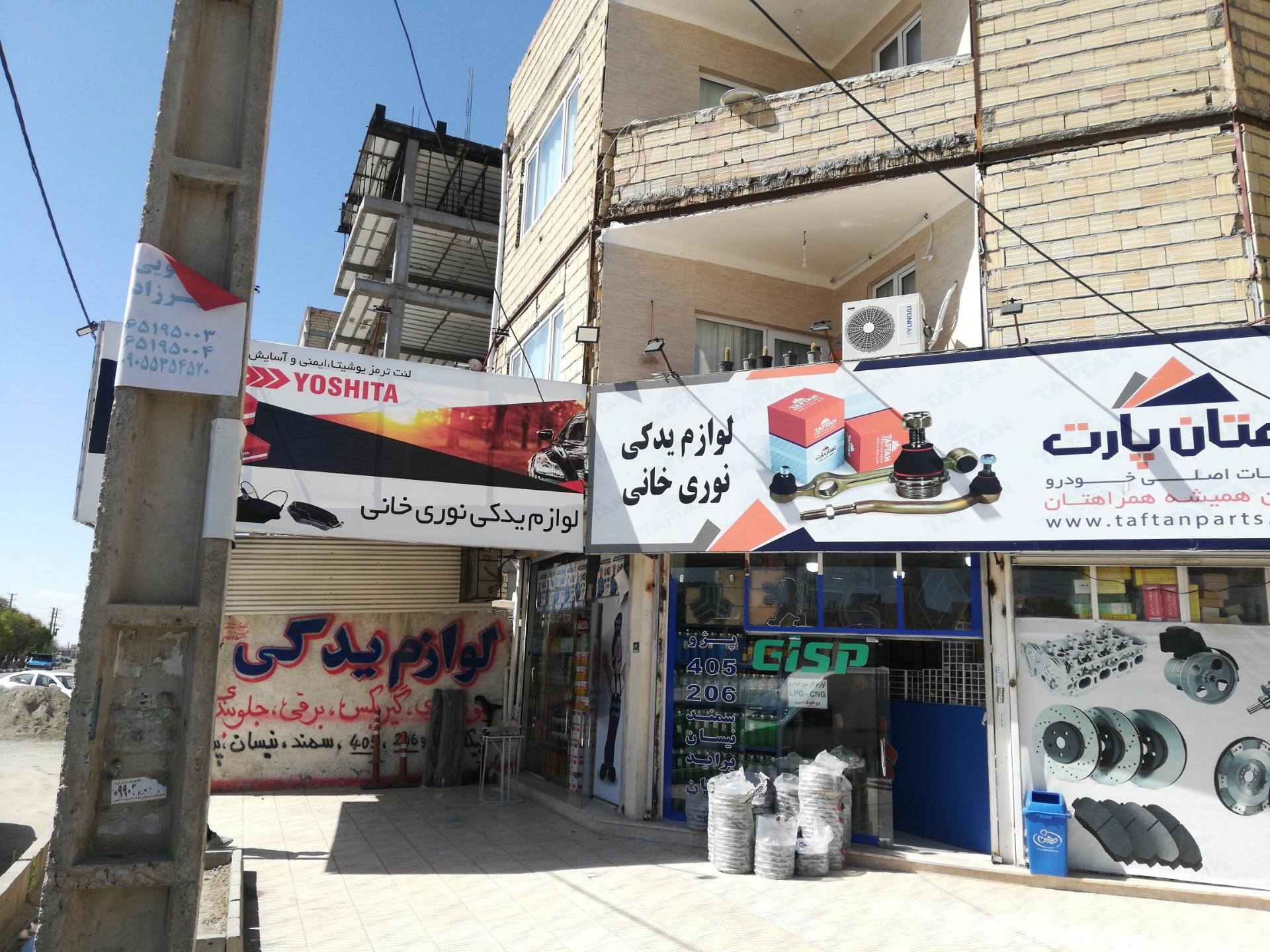 عکس لوازم یدکی نوری خانی