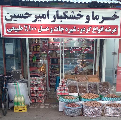 عکس خرما و خشکبار امیر حسین