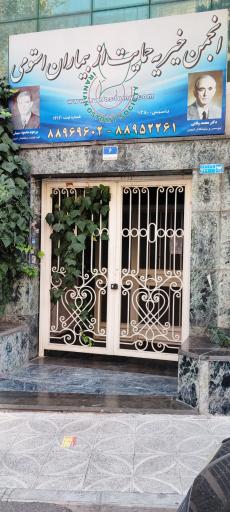 عکس انجمن استومی ایران