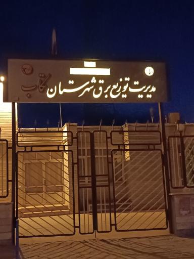 عکس مدیریت توزیع برق تکاب