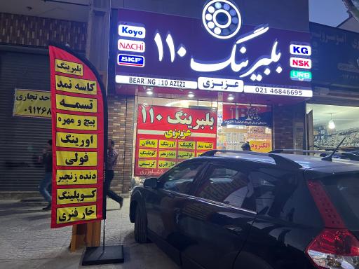 عکس بلبرینگ 110 عزیزی