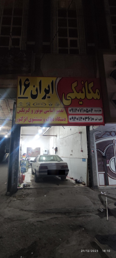 عکس مکانیکی ایران ۱۶