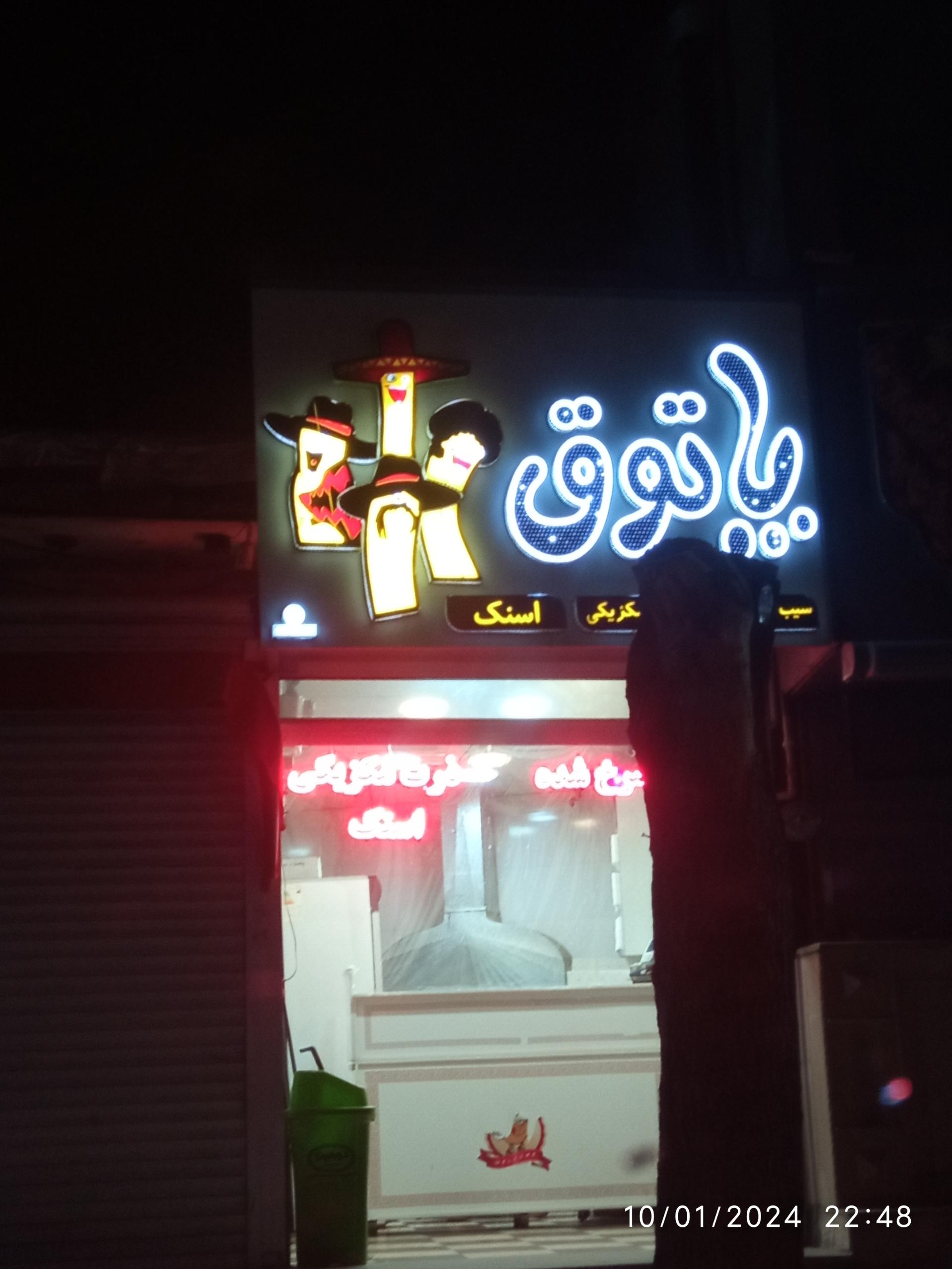 عکس فست فود پاتوق