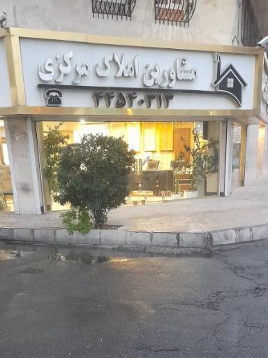 عکس مشاورین املاک مرکزی