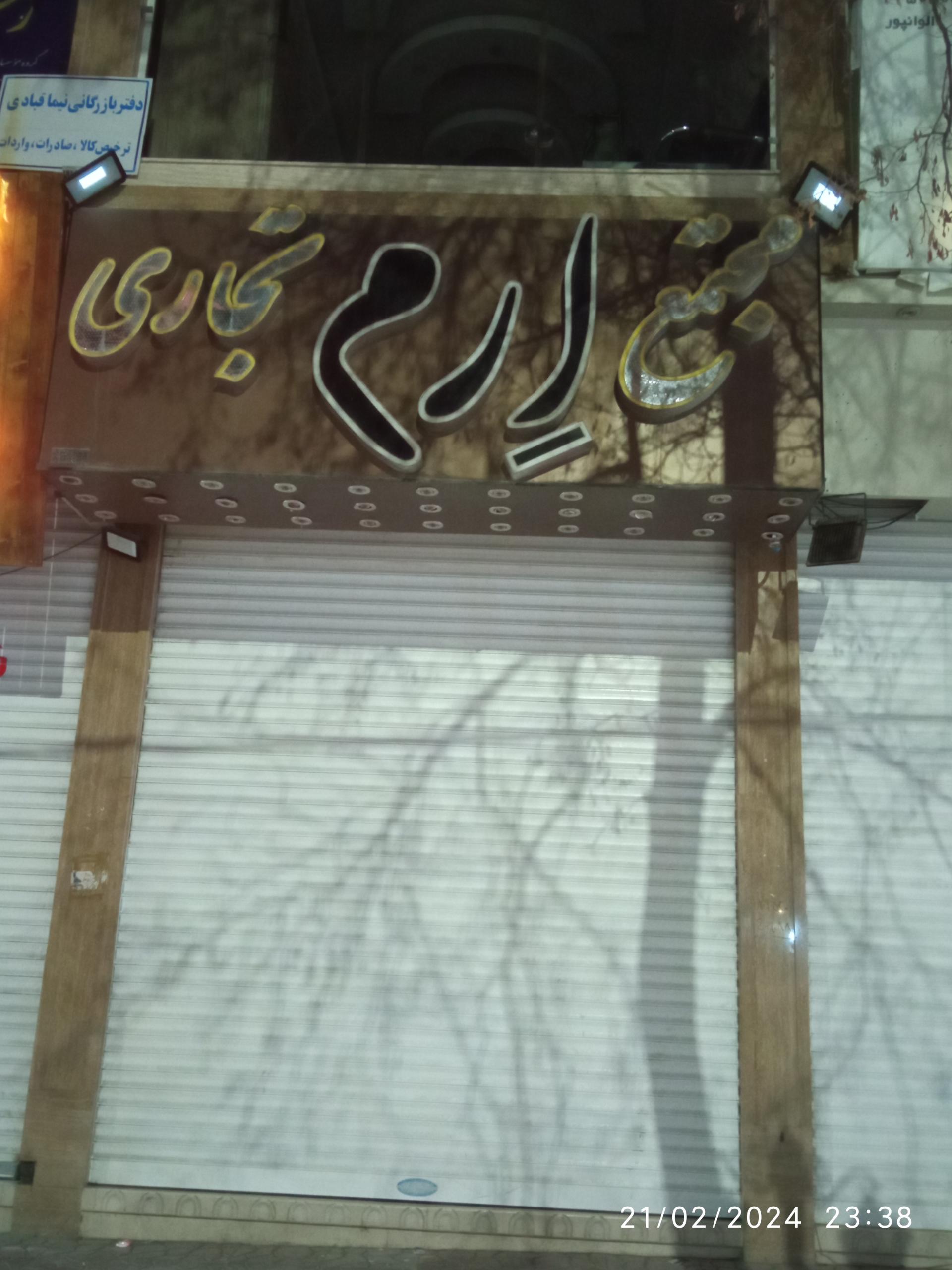 عکس مجتمع تجاری ارم