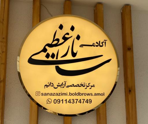 عکس مرکز میکرو بلیدینگ ساناز عظیمی