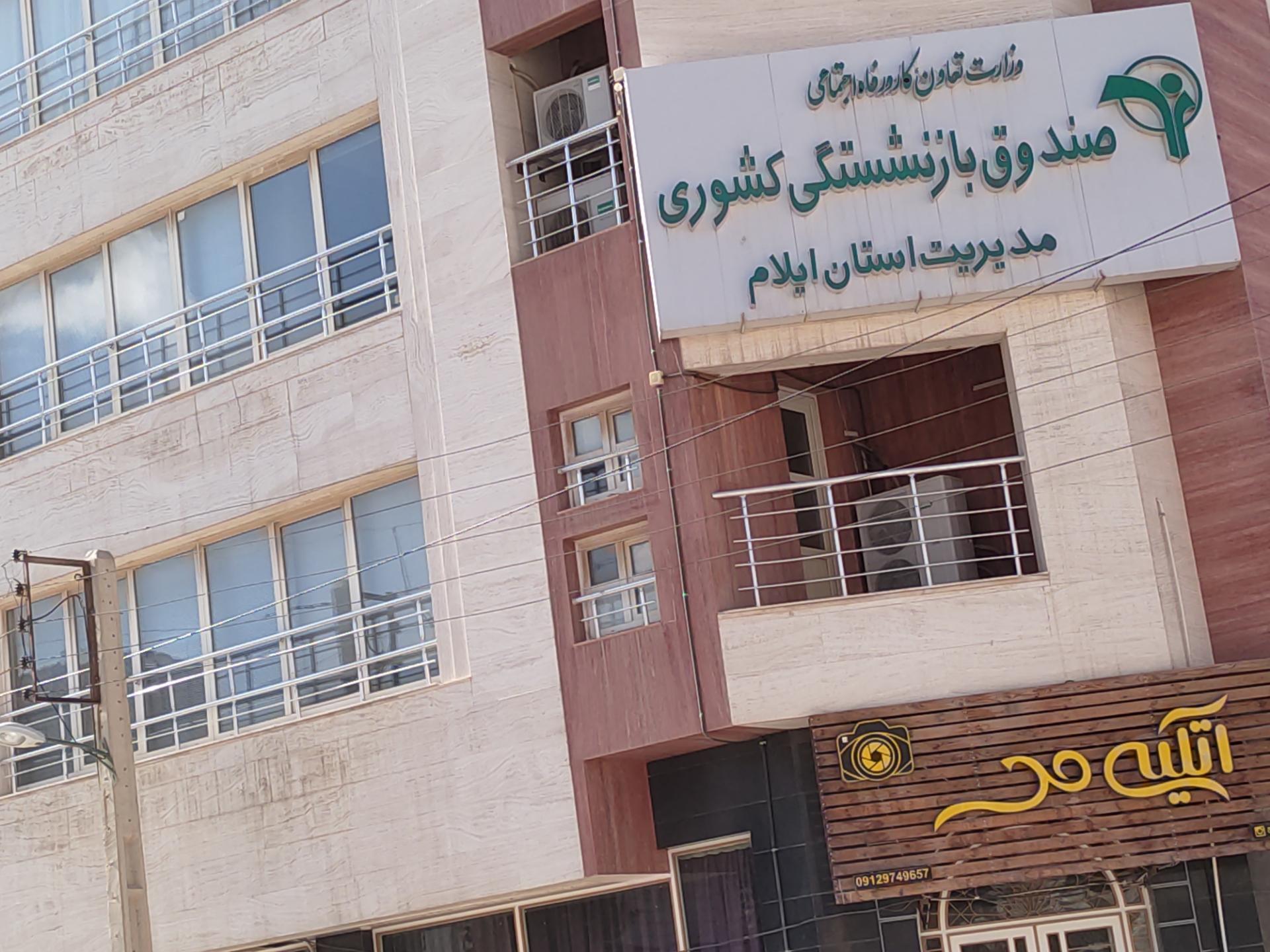 عکس مدیریت صندوق بازنشستگی کشوری استان ایلام