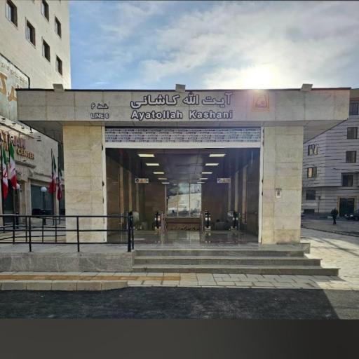 عکس ورودی ایستگاه مترو آیت الله کاشانی