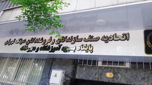 عکس اتحادیه صنف سازندگان و فروشندگان عینک تهران