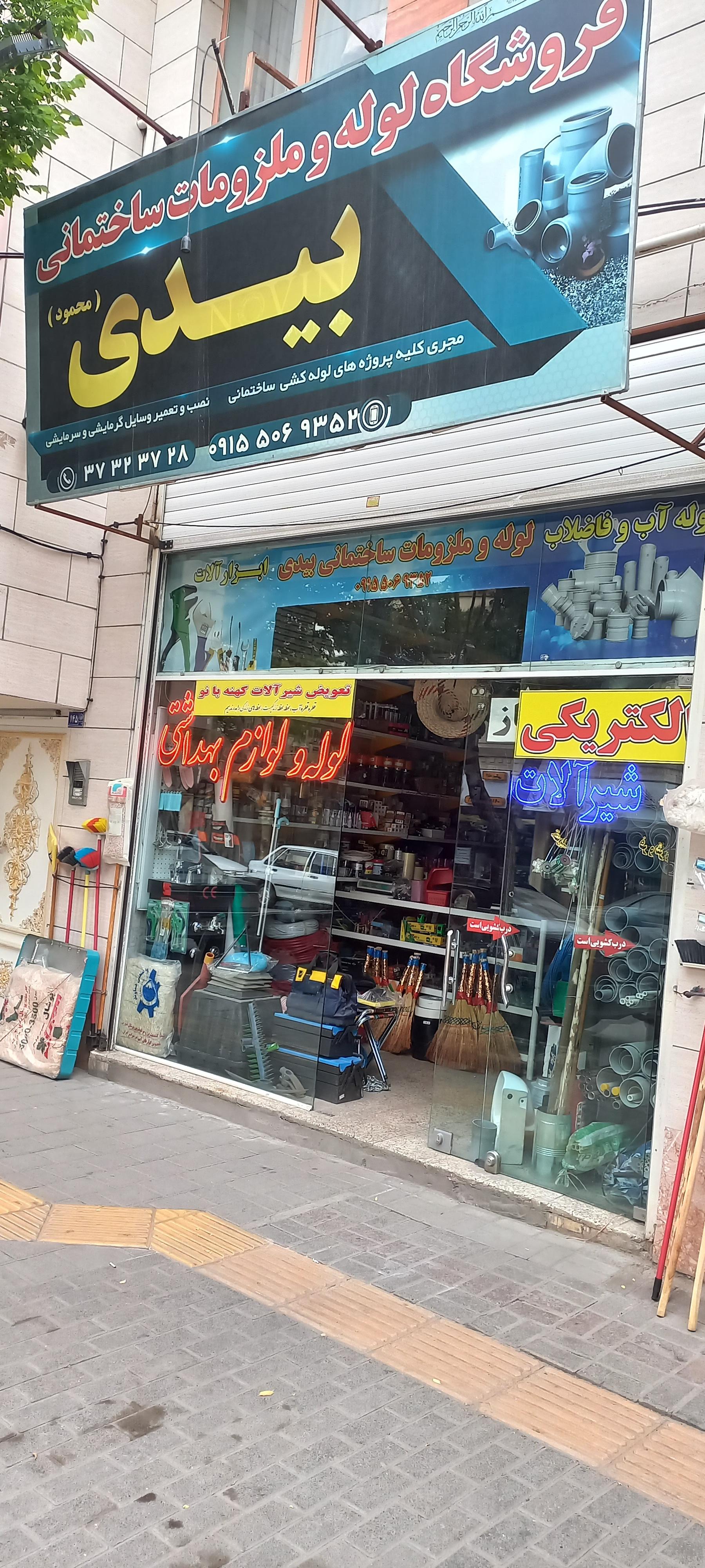 عکس لوله فروشی بیدی 