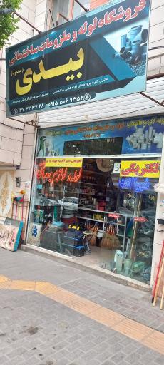 عکس لوله فروشی بیدی 