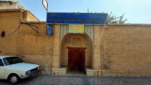 عکس مسجد و مدرسه مقیمیه