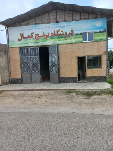 عکس  فروشگاه برنج کمال