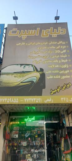 عکس فروشگاه دنیای اسپرت