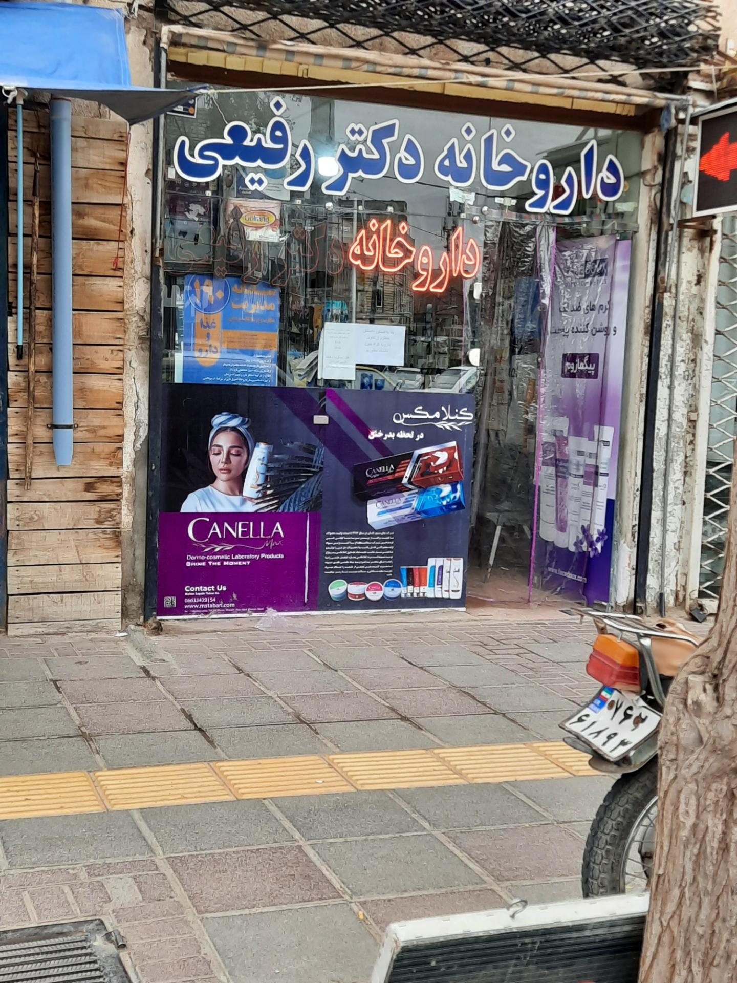 عکس داروخانه دکتر رفیعی