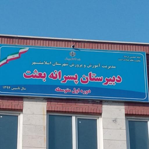 عکس دبیرستان پسرانه بعثت
