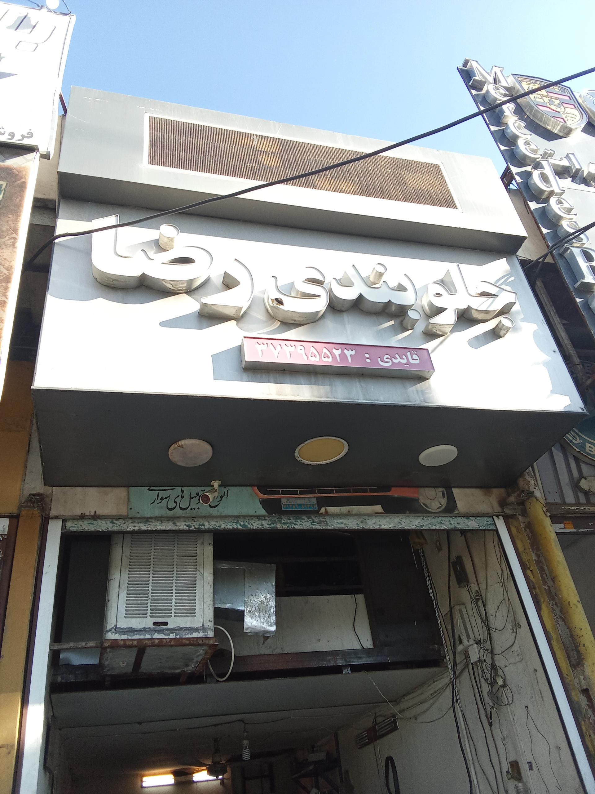 عکس جلوبندی رضا