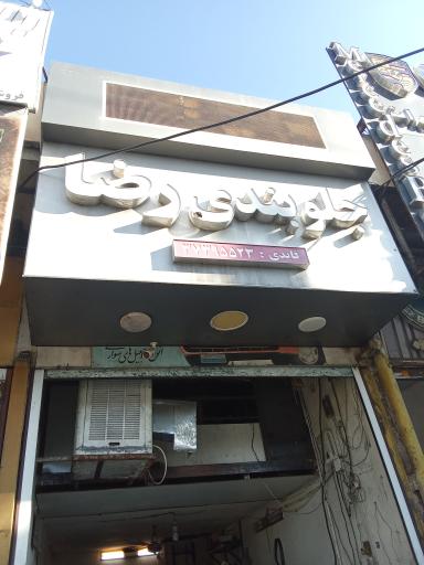 عکس جلوبندی رضا