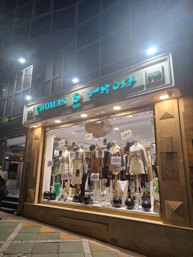 عکس فروشگاه چومس