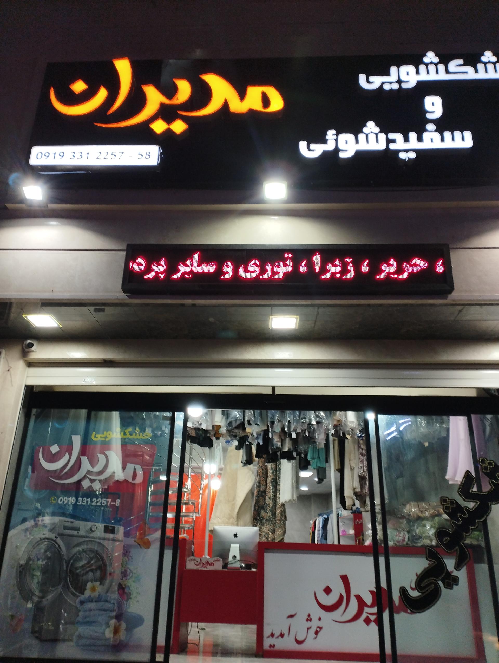 عکس خشکشویی و سفیدشویی مدیران