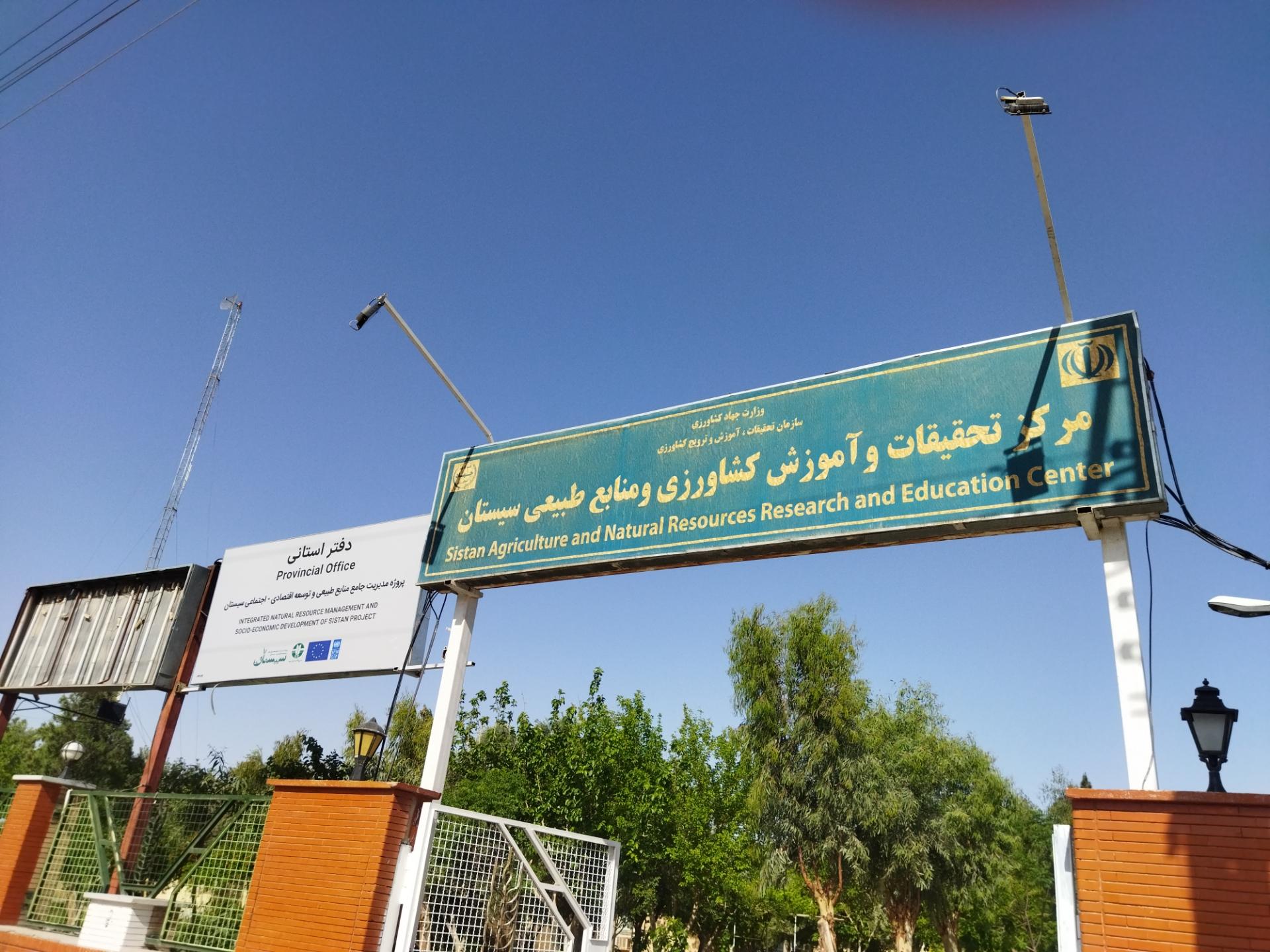 عکس مرکز تحقیقات و آموزش و ترویج کشاورزی و منابع طبیعی زابل