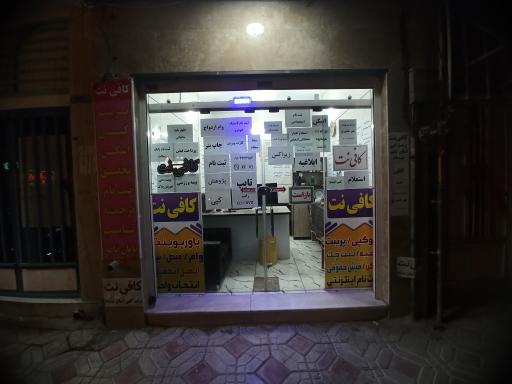 عکس کافی نت پژوهش