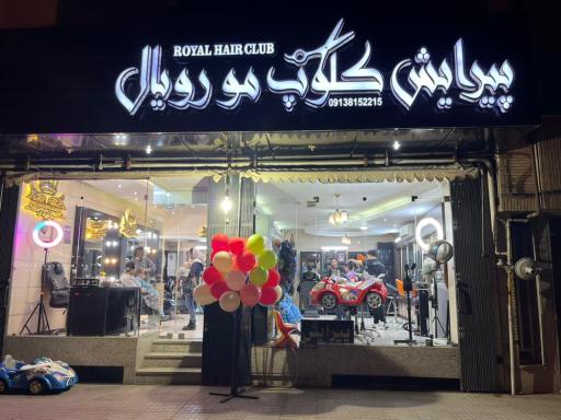 کلوپ مو رویال 