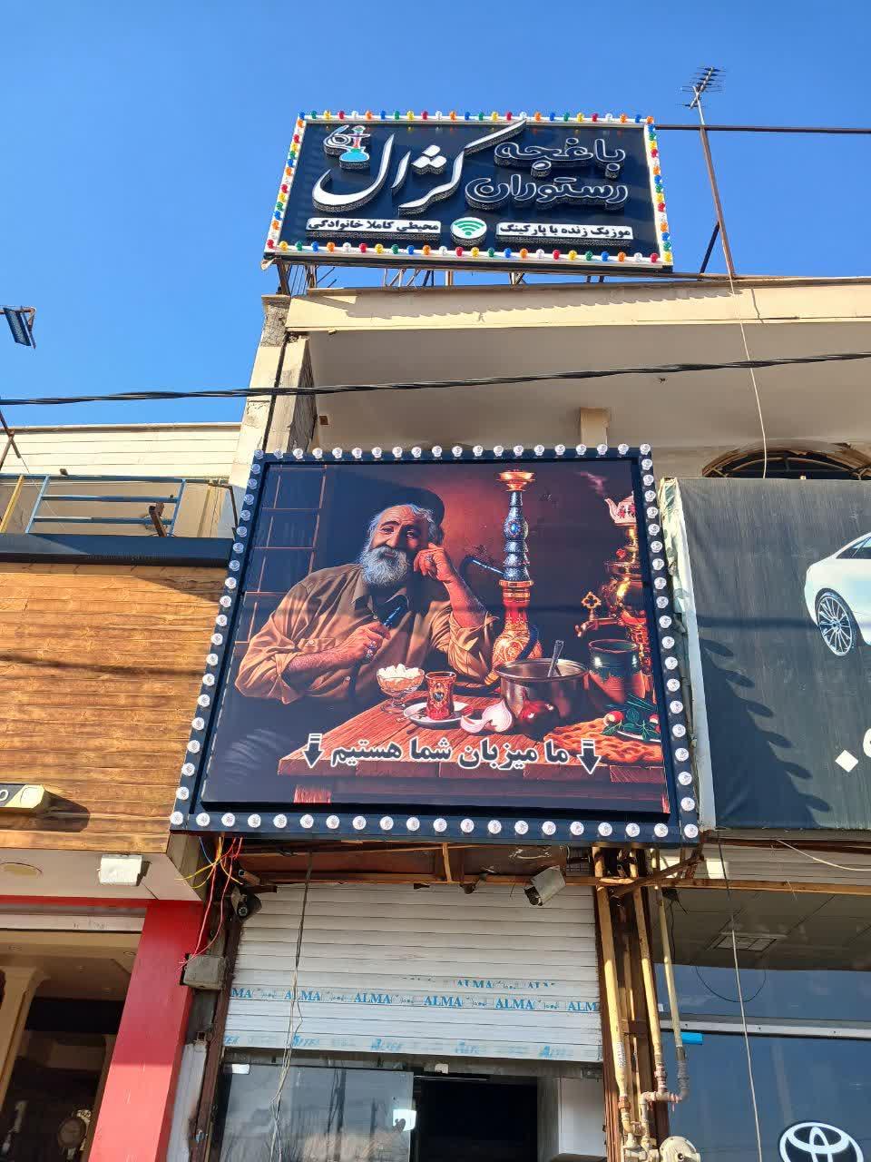 عکس رستوران کژال