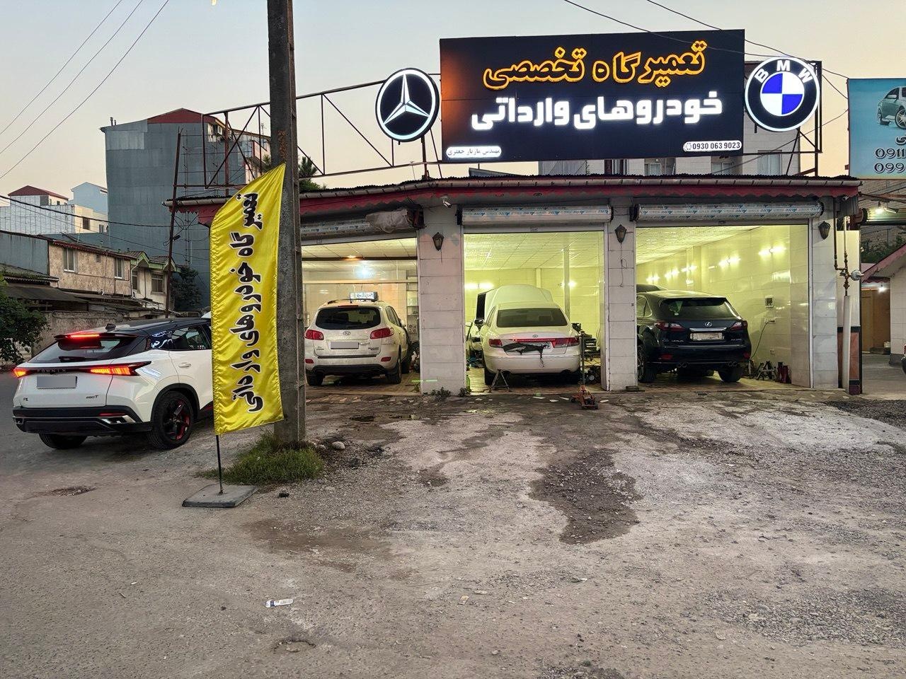 عکس تعمیرگاه خودروهای وارداتی مازیار