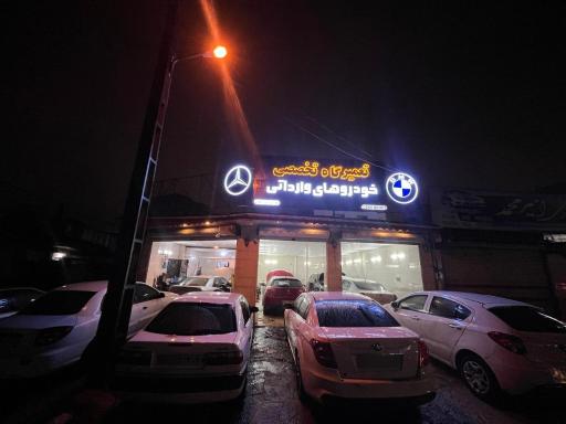 عکس تعمیرگاه خودروهای وارداتی مازیار