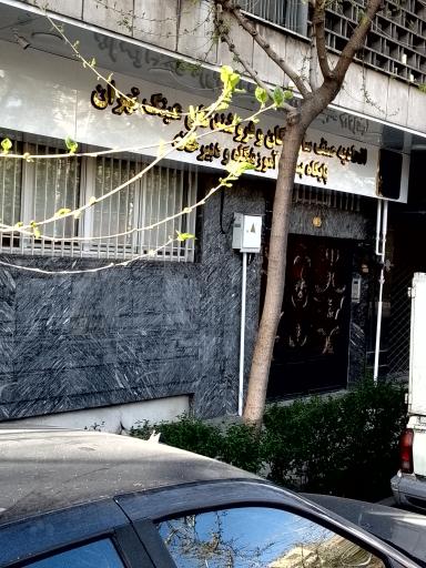 عکس اتحادیه صنف سازندگان و فروشندگان عینک تهران