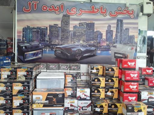 عکس فروشگاه باتری ایده ال