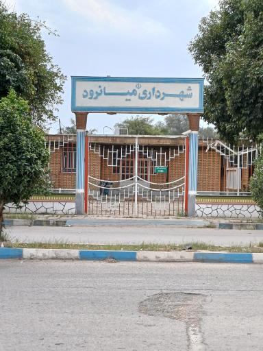 عکس شهرداری میانرود