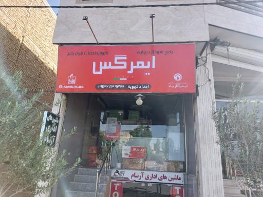 عکس تعمیرات پکیج امداد تهویه