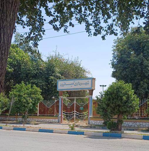 عکس شهرداری میانرود