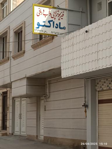 عکس فیزیوتراپی ماداکتو 