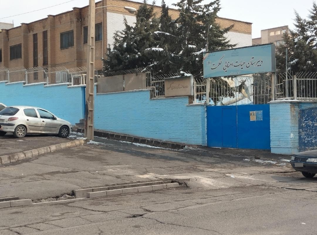 عکس دبیرستان حکمت
