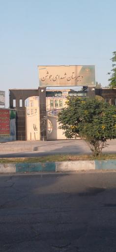 عکس دبیرستان شهدای جوشن