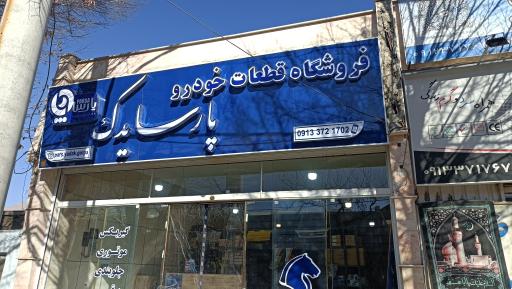 عکس لوازم یدکی پارسا یدک