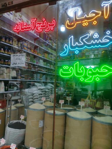 عکس خشکبار سینا 