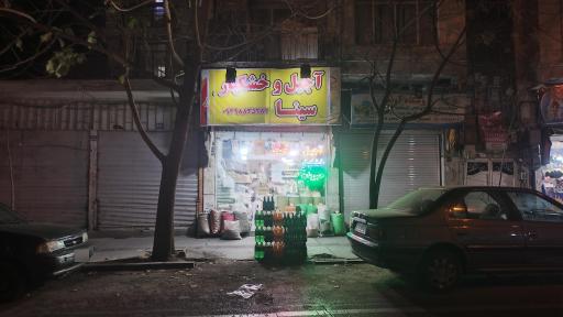 عکس خشکبار سینا 